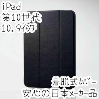 iPad 第10世代 ケース 手帳型カバー スリープ対応 ブラック エレコム(iPadケース)