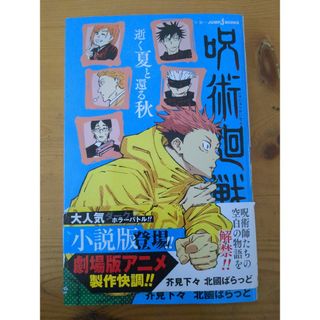 呪術廻戦　逝く夏と還る秋(その他)