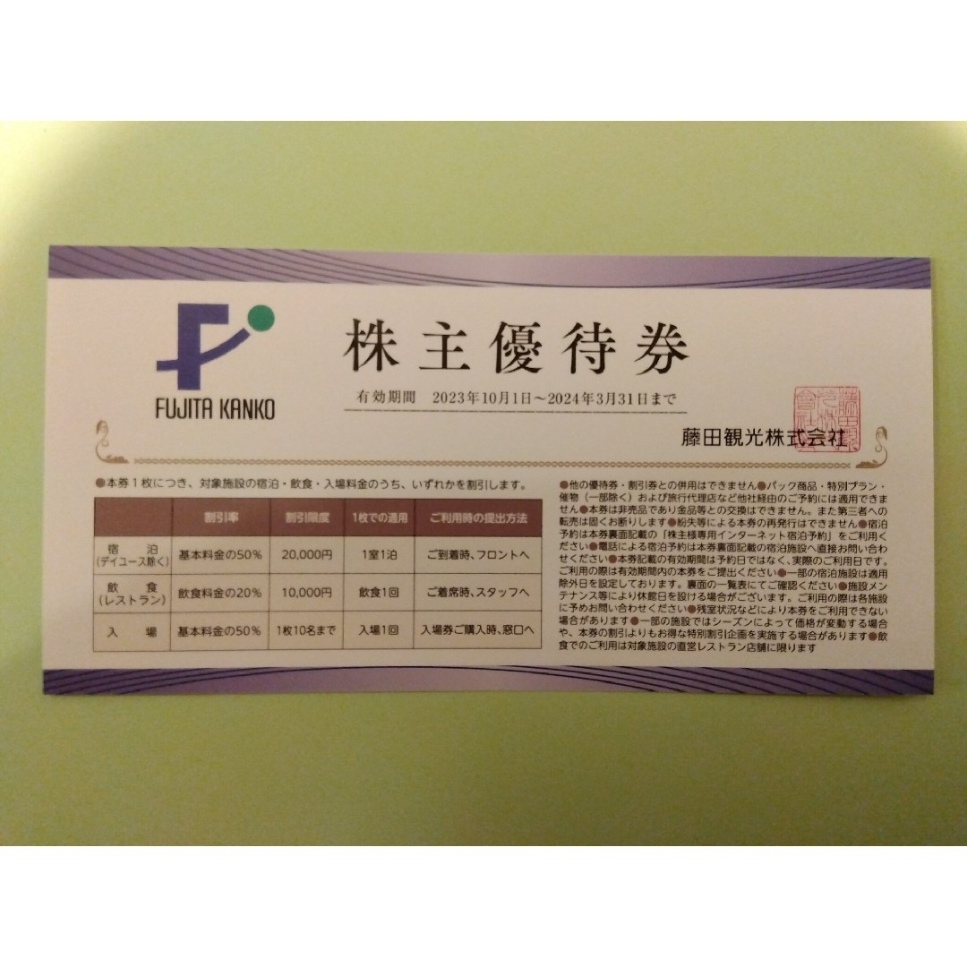 【あさちゃん様専用】藤田観光　株主優待券 チケットの施設利用券(遊園地/テーマパーク)の商品写真