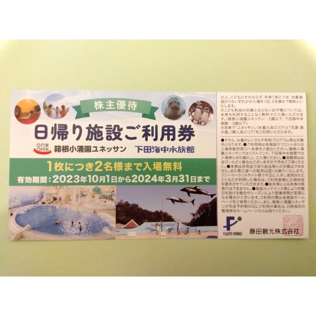 【あさちゃん様専用】藤田観光　株主優待券 チケットの施設利用券(遊園地/テーマパーク)の商品写真