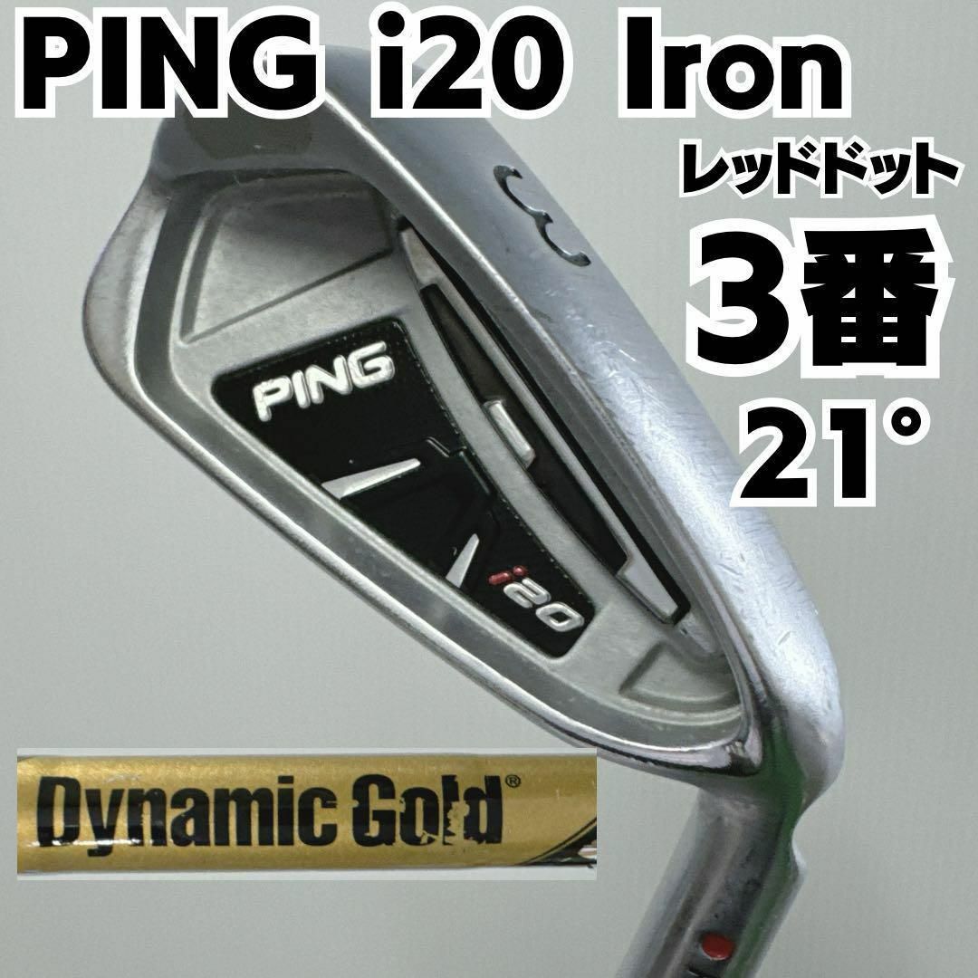 TaylorMade(テーラーメイド)のPING i20 Iron 3番単品アイアン ダイナミックゴールド スポーツ/アウトドアのゴルフ(クラブ)の商品写真