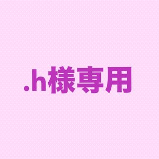 .h様専用(カード/レター/ラッピング)