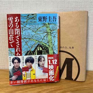 たまち様　新品　ある閉ざされた雪の山荘で(その他)