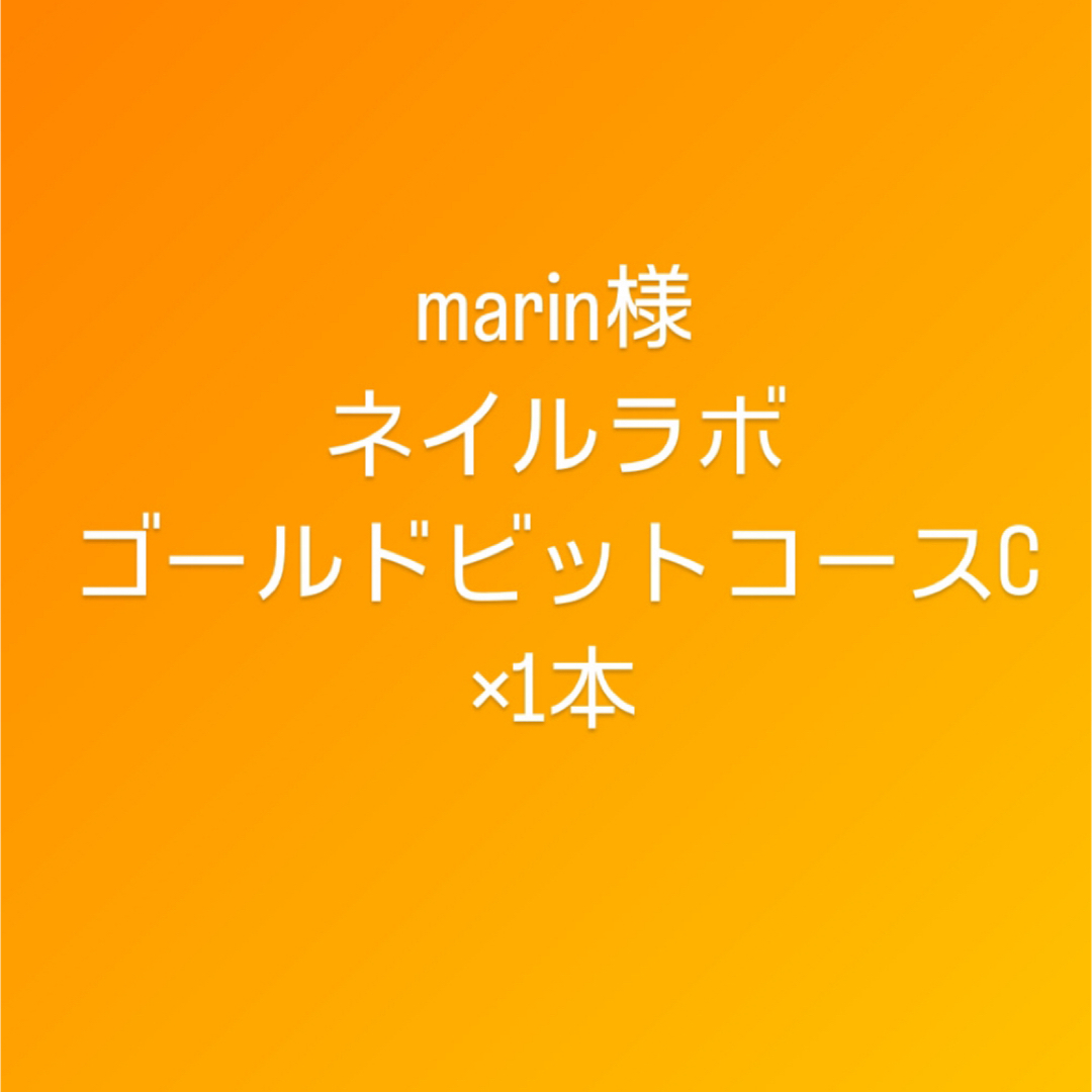 marin様専用ページの通販 by mao's shop｜ラクマ