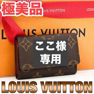 ルイヴィトン(LOUIS VUITTON)の【極美品 箱付き】ルイヴィトン　モノグラム　ミュルティクレ　キーケース　6連(キーケース)