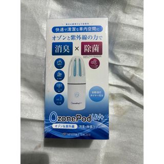 OzonePod UV+ (オゾンポッド) 　消臭・除菌 ホワイト 新品未開封(空気清浄器)