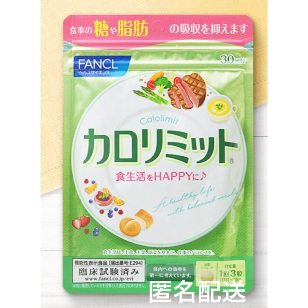 FANCL(ファンケル)のFANCL ファンケル カロリミット 30回分 機能性表示食品 サプリメント コスメ/美容のダイエット(ダイエット食品)の商品写真