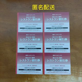 プリンス(Prince)の西武ホールディングス 株主優待 レストラン割引券 6枚(レストラン/食事券)