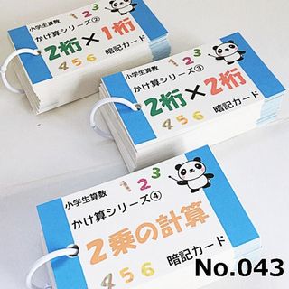 【043】小学生算数　２桁のかけ算、２乗　計算カード　暗算　算数ドリル　子育て(住まい/暮らし/子育て)