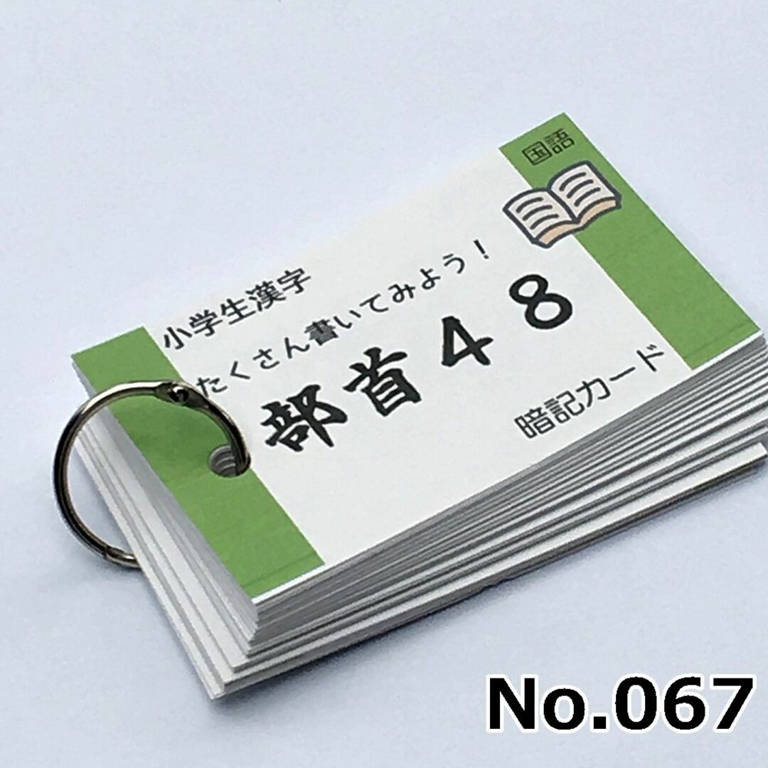 ❗️30日まで400円割引【067】小学生漢字の部首　暗記カード　中学受験 エンタメ/ホビーの本(語学/参考書)の商品写真