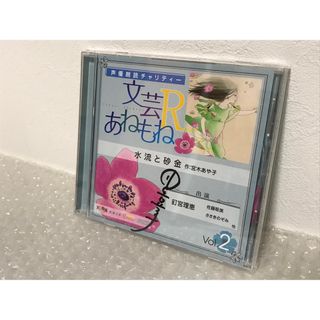 声優朗読チャリティー 文芸あねもねR Vol.2 水流と砂金(その他)