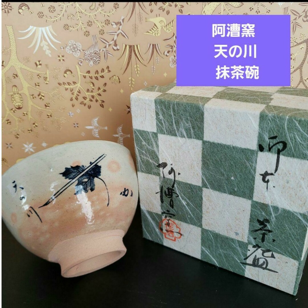 (阿漕窯 ) 天の川  抹茶碗  /茶道具  紙箱付き エンタメ/ホビーの美術品/アンティーク(陶芸)の商品写真