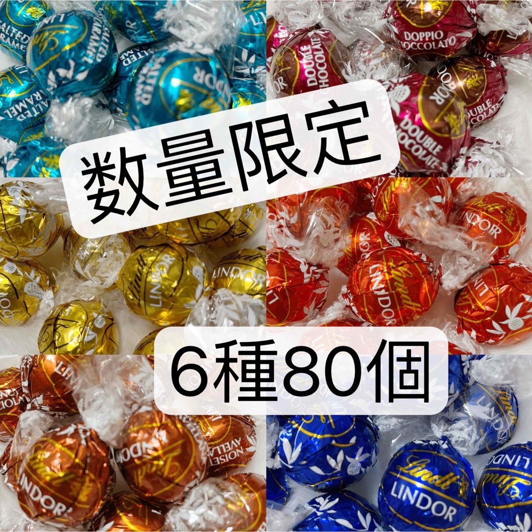 Lindt(リンツ)の【箱詰発送】リンツ リンドール チョコレート　6種類　80個 食品/飲料/酒の食品(菓子/デザート)の商品写真