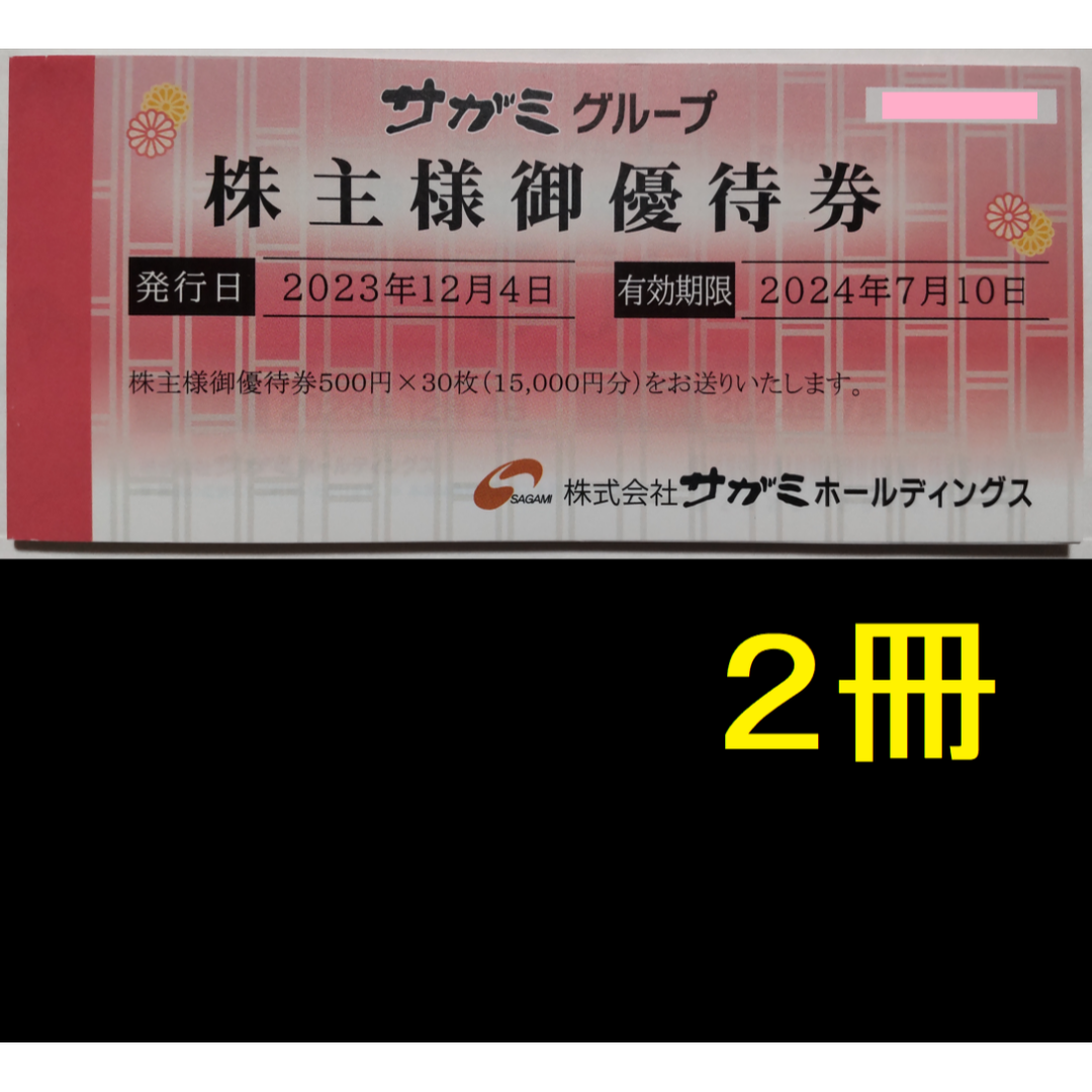 サガミ 株主優待券 30000円分 2024年7月期限の通販 by きのぴお's shop