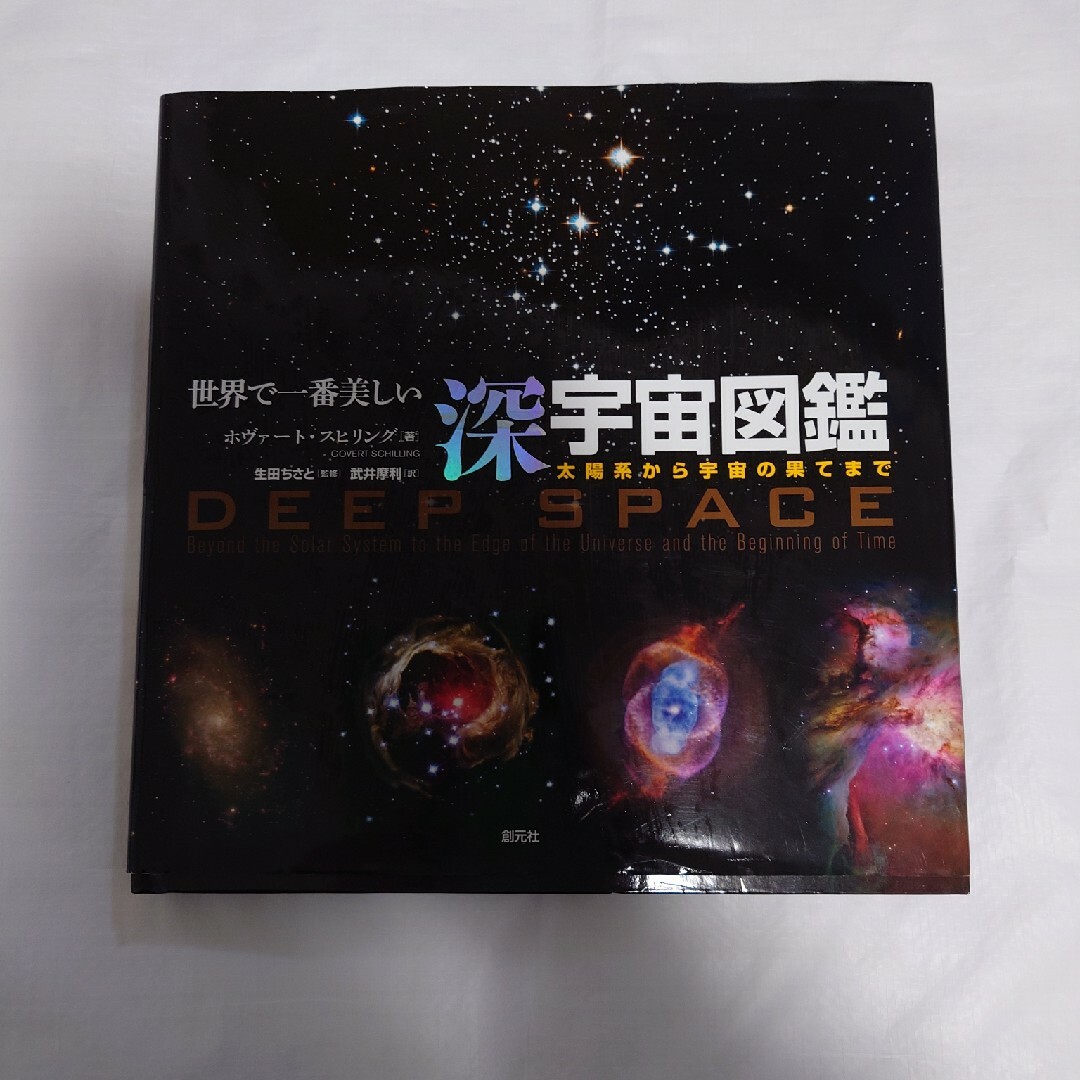 世界で一番美しい深宇宙図鑑 エンタメ/ホビーの本(科学/技術)の商品写真