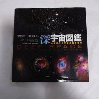 世界で一番美しい深宇宙図鑑(科学/技術)