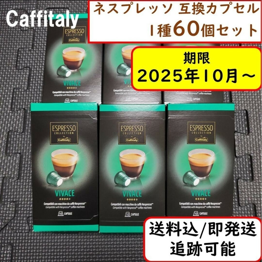 NESPRESSO(ネスプレッソ)の【VIVACE計60個】 ネスプレッソ カプセル 互換 コストコ 食品/飲料/酒の飲料(コーヒー)の商品写真