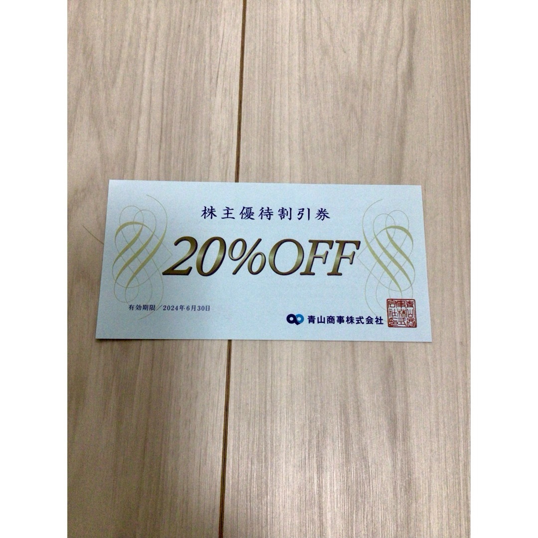 青山(アオヤマ)の★ 青山商事　20％割引券　1枚　★ チケットの優待券/割引券(ショッピング)の商品写真