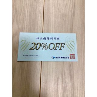 アオヤマ(青山)の★ 青山商事　20％割引券　1枚　★(ショッピング)