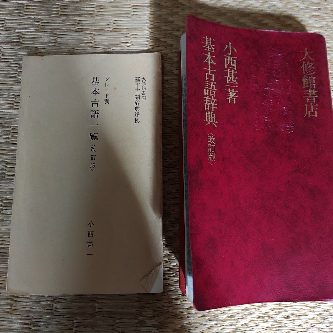 匿名配送　基本古語辞典 エンタメ/ホビーの本(語学/参考書)の商品写真