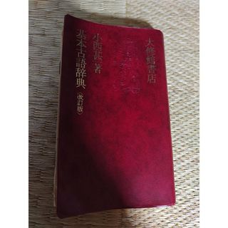 匿名配送　基本古語辞典(語学/参考書)