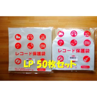 LPレコード保護袋 50枚セット（LP内外 各25枚）(その他)