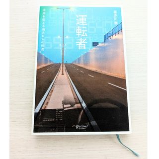 運転者 未来を変える　過去からの使者　喜多川泰(文学/小説)