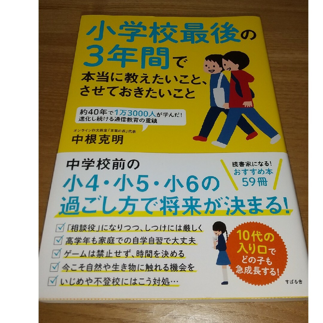 小学校最後の３年間で本当に教えたいこと、させておきたいこと エンタメ/ホビーの雑誌(結婚/出産/子育て)の商品写真