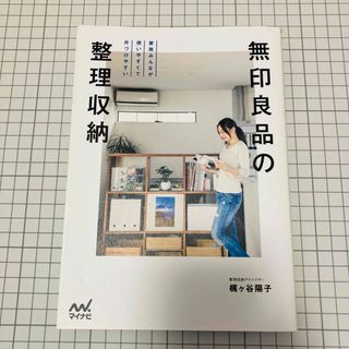 ムジルシリョウヒン(MUJI (無印良品))の「無印良品の整理収納」  梶ケ谷陽子(住まい/暮らし/子育て)