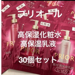 プリオール(PRIOR)のプリオール高保湿化粧水＆高保湿乳液30個セット(サンプル/トライアルキット)