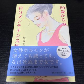 ５０歳からの自分メンテナンス術(ファッション/美容)