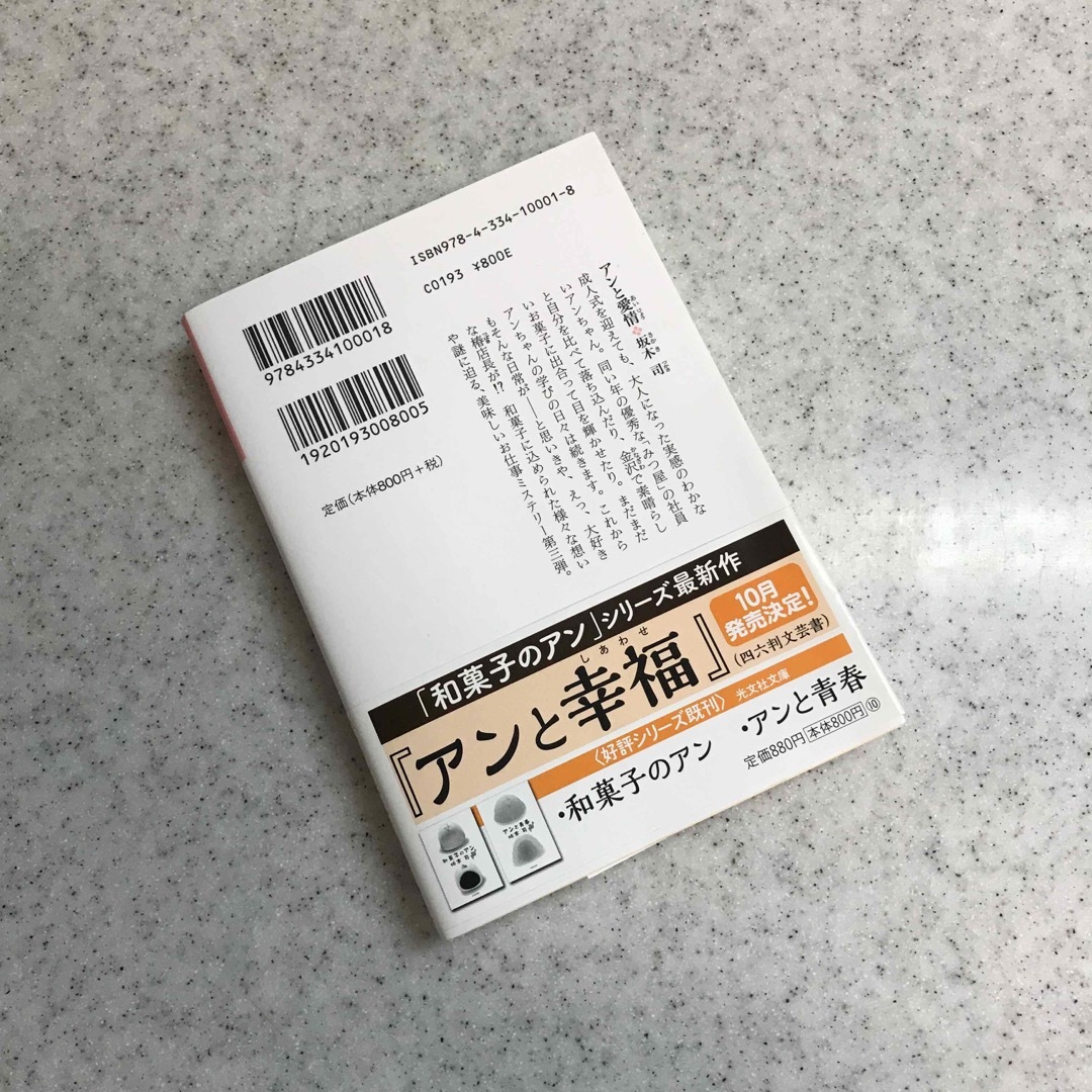 光文社(コウブンシャ)のアンと愛情 エンタメ/ホビーの本(文学/小説)の商品写真