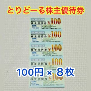 トリドール株主優待券　800円分(その他)