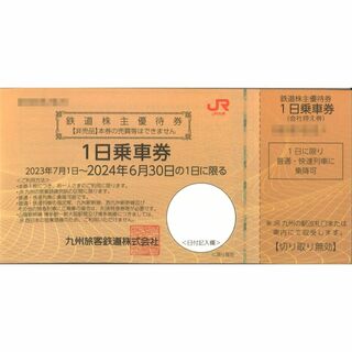 九州旅客鉄道(JR九州) 株主優待 1日乗車券 【1枚】期限2024年6月30日