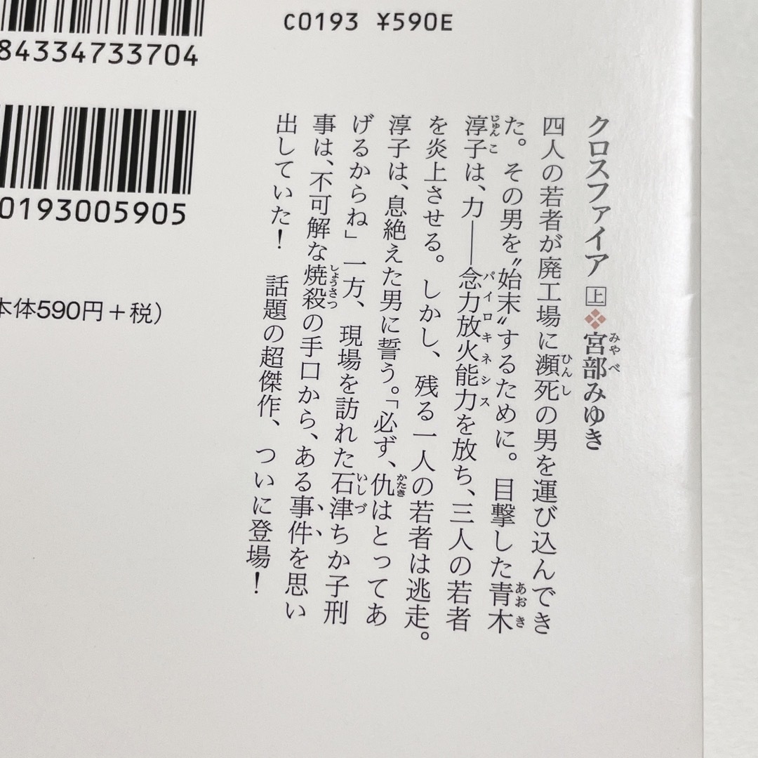 光文社(コウブンシャ)のクロスファイア 上巻下巻セット 宮部みゆき 古本 文庫本 エンタメ/ホビーの本(文学/小説)の商品写真