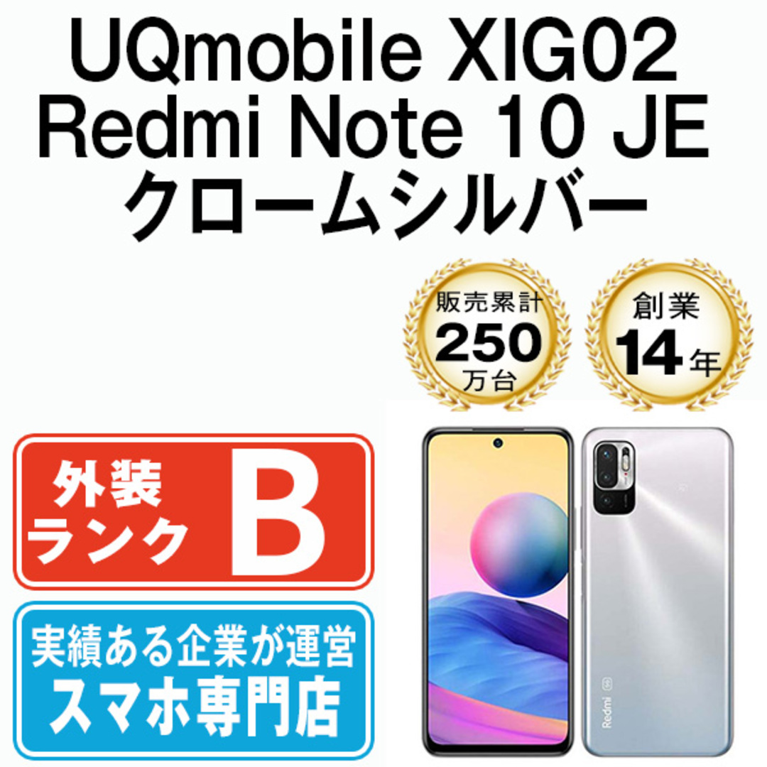 中古】 XIG02 Redmi Note 10 JE クロームシルバー SIMフリー 本体 UQ