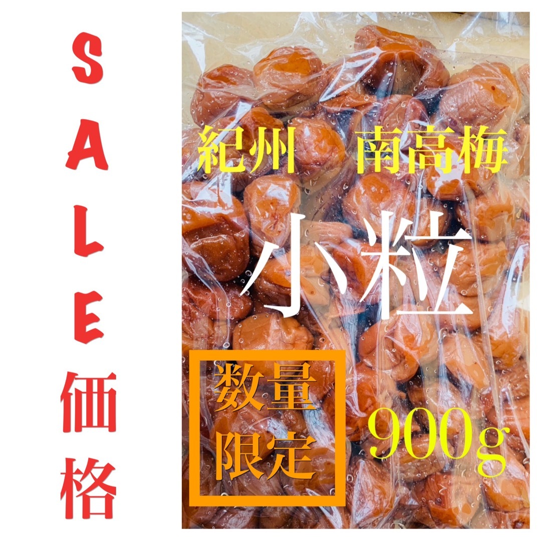 SALE 価格　小粒　南高梅 はちみつ梅 900グラム 食品/飲料/酒の加工食品(漬物)の商品写真