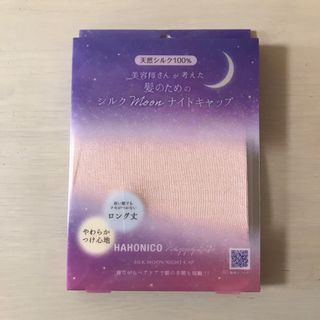 ハホニコ(HAHONICO)のハホニコ シルクMoonナイトキャップ(1枚)(その他)