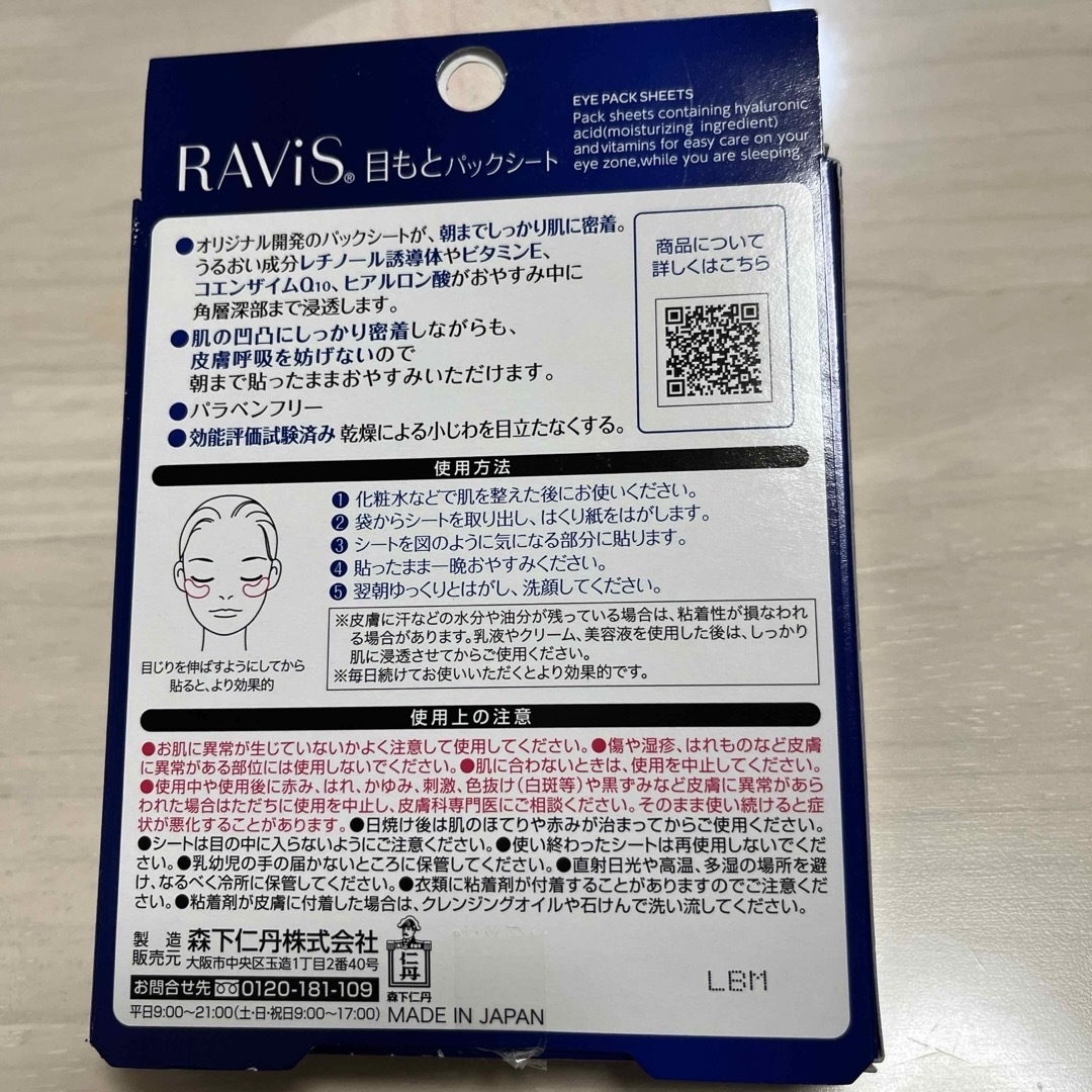 森下仁丹(モリシタジンタン)のRAViS 目もとパックシート ８枚（4シート分） コスメ/美容のスキンケア/基礎化粧品(パック/フェイスマスク)の商品写真