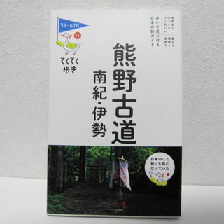 熊野古道・南紀・伊勢 (ブルーガイドてくてく歩き) 単行本(地図/旅行ガイド)