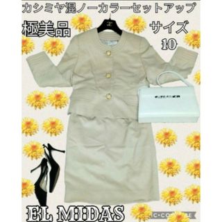 極美品♥エルミダ♥EL MIDAS♥カシミヤ混♥セットアップ♥スーツ♥ベージュ(スーツ)