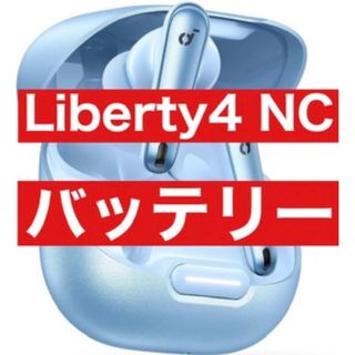 サウンドコア(soundcore)のSoundcore Liberty4 NC【充電ケース・ライトブルー】(ヘッドフォン/イヤフォン)