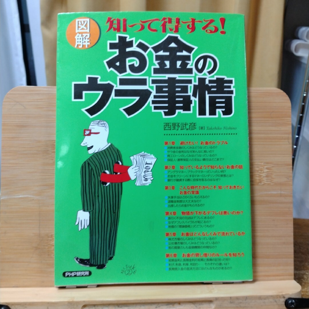 「図解」知って得する!お金のウラ事情 エンタメ/ホビーの本(ビジネス/経済)の商品写真