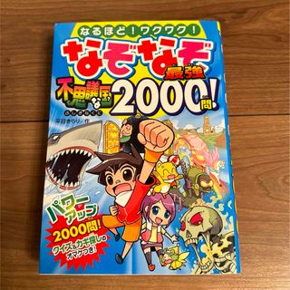 なぞなぞ最強不思議な国２０００問！(絵本/児童書)