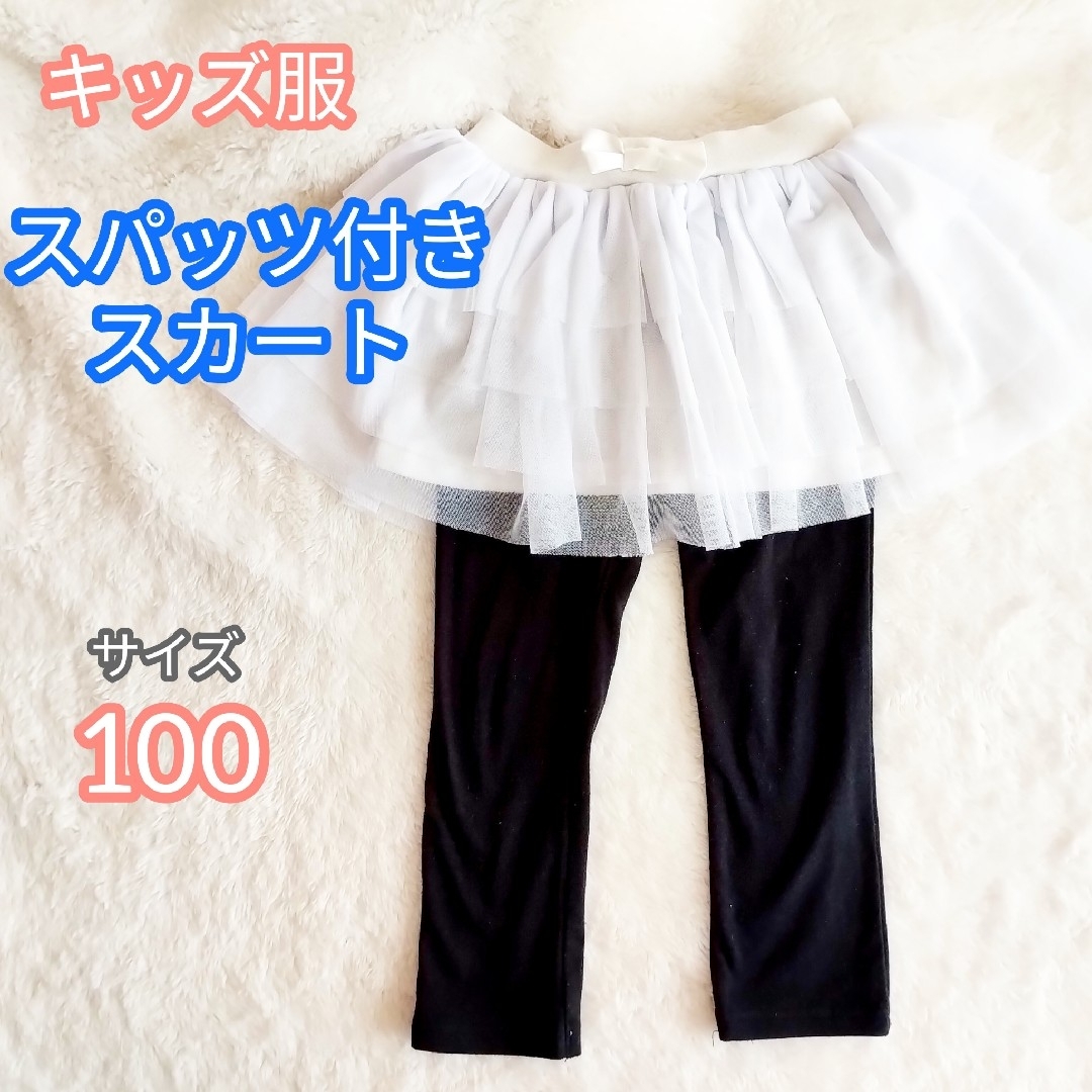 【キッズ服】スパッツ付きスカート  100㎝ キッズ/ベビー/マタニティのキッズ服女の子用(90cm~)(スカート)の商品写真