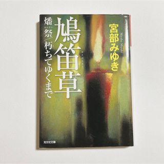 コウブンシャ(光文社)の鳩笛草／燔祭／朽ちてゆくまで 宮部みゆき 古本 文庫本(文学/小説)