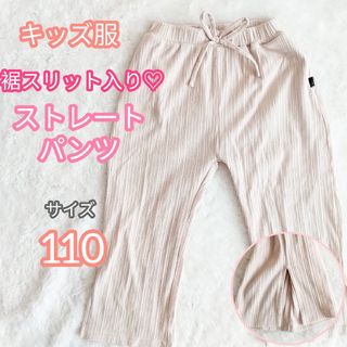 【キッズ服】スリット入り☆ポケット付きストレートパンツ(ベージュ) 110㎝(パンツ/スパッツ)