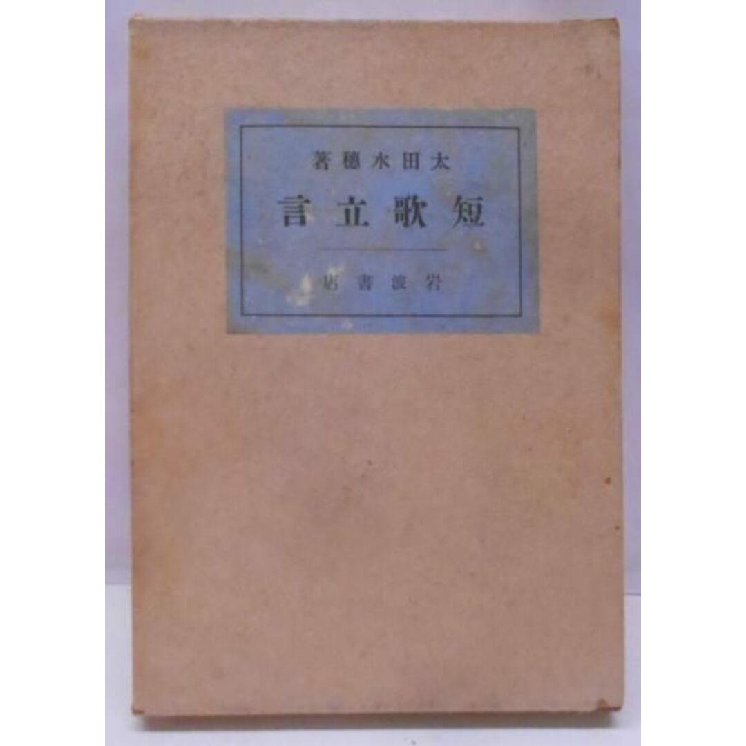 【中古】短歌立言/太田水穗著/岩波書店 エンタメ/ホビーの本(その他)の商品写真