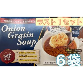 コストコ(コストコ)のラスト１セット　コストコ　オニオングラタンスープ　６食入(インスタント食品)