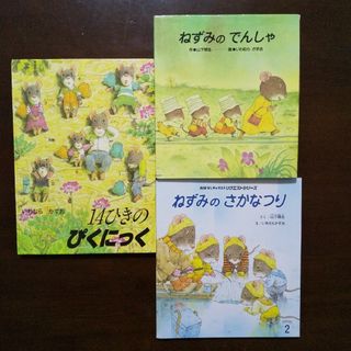 ３冊セット☆１４ひきのぴくにっく＆ねずみのでんしゃ＆ねずみのさかなつり(絵本/児童書)